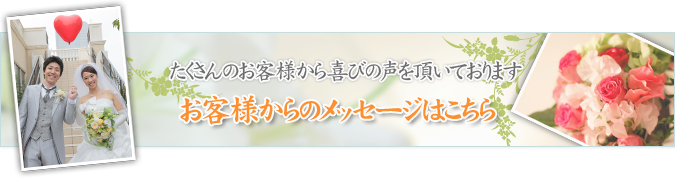 たくさんのお客様から喜びの声を頂いておりますお客様からのメッセージはこちら