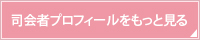 司会者プロフィールをもっと見る