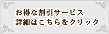 お得な割引サービス詳細はこちらをクリック