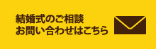 ご相談お問い合わせはこちら