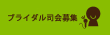 ブライダル司会募集