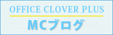 OFFICE CLOVER PLUS MCブログ