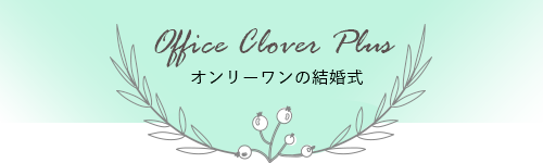 Office Clover Plus オンリーワンの結婚式