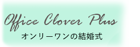 Office Clover Plus オンリーワンの結婚式