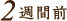 2週間前