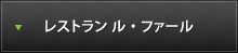 レストラン　ル・ファール