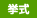 挙式